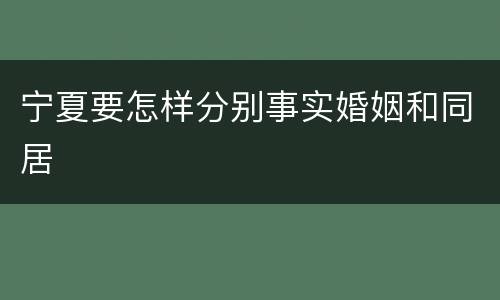 宁夏要怎样分别事实婚姻和同居