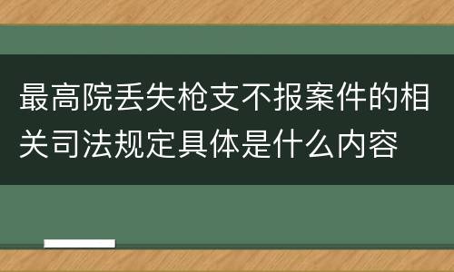 最高院丢失枪支不报案件的相关司法规定具体是什么内容