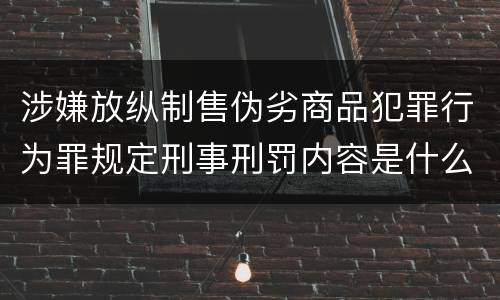 涉嫌放纵制售伪劣商品犯罪行为罪规定刑事刑罚内容是什么样