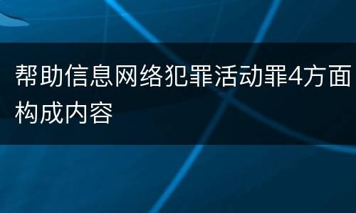 帮助信息网络犯罪活动罪4方面构成内容