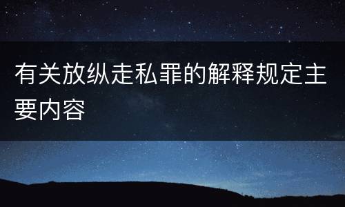 有关放纵走私罪的解释规定主要内容