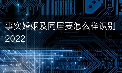 事实婚姻及同居要怎么样识别2022