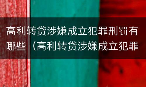高利转贷涉嫌成立犯罪刑罚有哪些（高利转贷涉嫌成立犯罪刑罚有哪些案例）