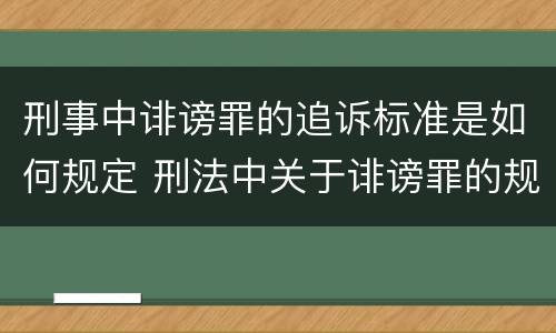 刑事中诽谤罪的追诉标准是如何规定 刑法中关于诽谤罪的规定