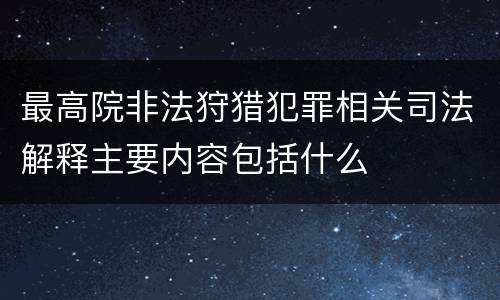 最高院非法狩猎犯罪相关司法解释主要内容包括什么