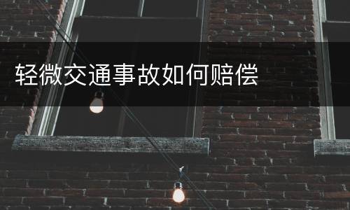 轻微交通事故如何赔偿