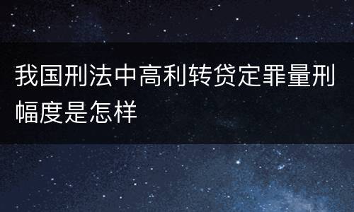 我国刑法中高利转贷定罪量刑幅度是怎样