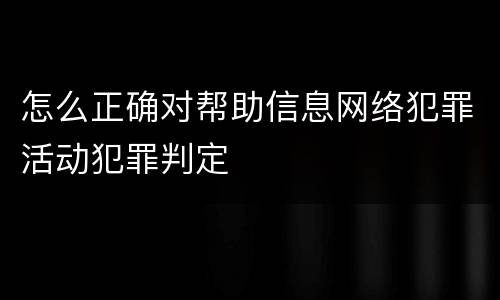 怎么正确对帮助信息网络犯罪活动犯罪判定