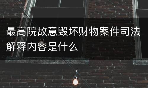 最高院故意毁坏财物案件司法解释内容是什么