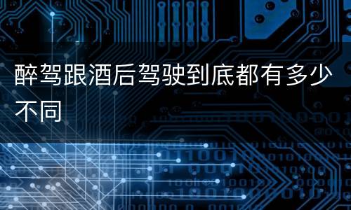 醉驾跟酒后驾驶到底都有多少不同