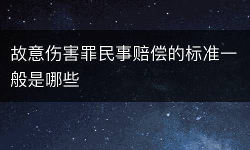 故意伤害罪民事赔偿的标准一般是哪些