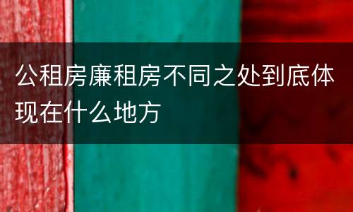 公租房廉租房不同之处到底体现在什么地方