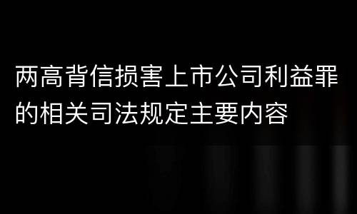 两高背信损害上市公司利益罪的相关司法规定主要内容