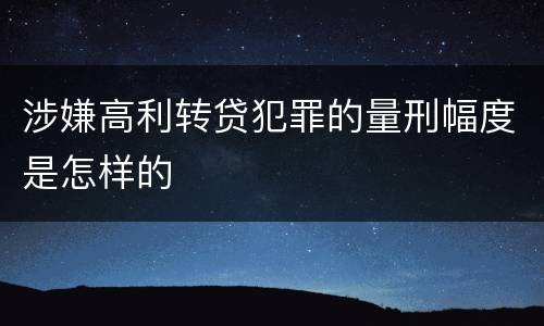 涉嫌高利转贷犯罪的量刑幅度是怎样的