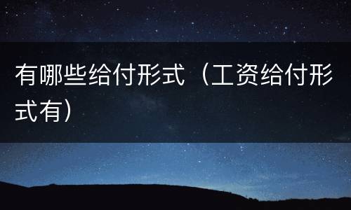 有哪些给付形式（工资给付形式有）