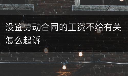 没签劳动合同的工资不给有关怎么起诉