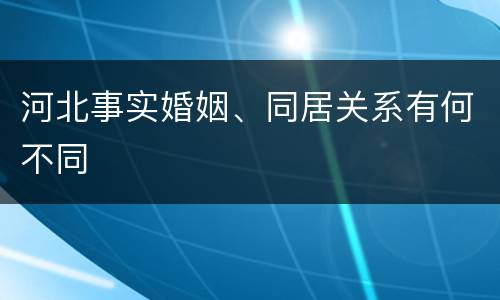 河北事实婚姻、同居关系有何不同
