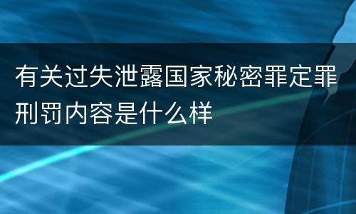 有关过失泄露国家秘密罪定罪刑罚内容是什么样