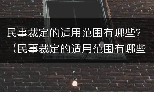 民事裁定的适用范围有哪些？（民事裁定的适用范围有哪些规定）