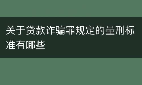 关于贷款诈骗罪规定的量刑标准有哪些