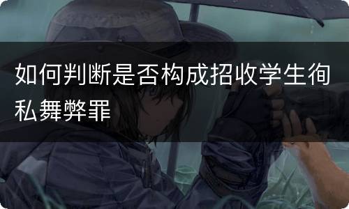 如何判断是否构成招收学生徇私舞弊罪
