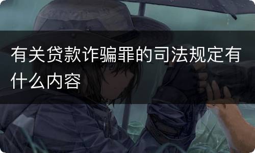 有关贷款诈骗罪的司法规定有什么内容