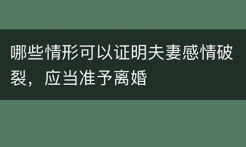 哪些情形可以证明夫妻感情破裂，应当准予离婚
