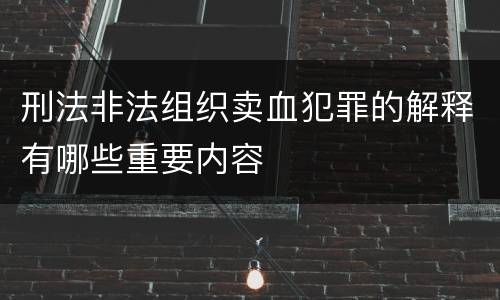 刑法非法组织卖血犯罪的解释有哪些重要内容