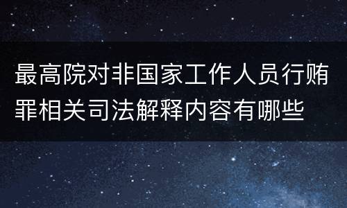 最高院对非国家工作人员行贿罪相关司法解释内容有哪些