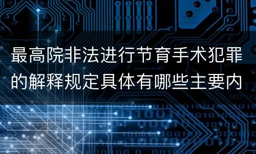 最高院非法进行节育手术犯罪的解释规定具体有哪些主要内容