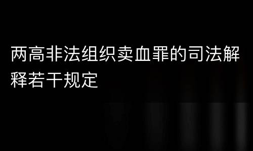 两高非法组织卖血罪的司法解释若干规定