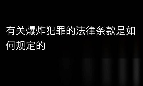 有关爆炸犯罪的法律条款是如何规定的