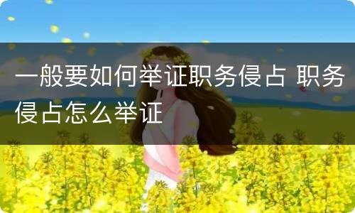 一般要如何举证职务侵占 职务侵占怎么举证
