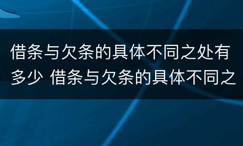 借条与欠条的具体不同之处有多少 借条与欠条的具体不同之处有多少种