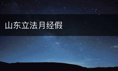 山东立法月经假