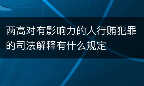 两高对有影响力的人行贿犯罪的司法解释有什么规定