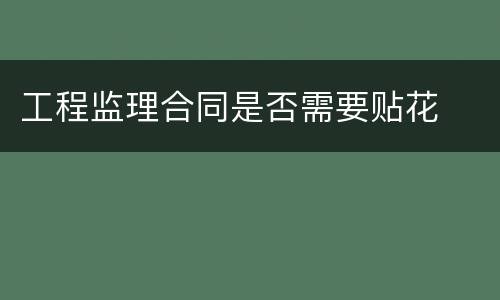 工程监理合同是否需要贴花