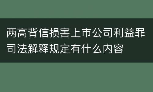 两高背信损害上市公司利益罪司法解释规定有什么内容