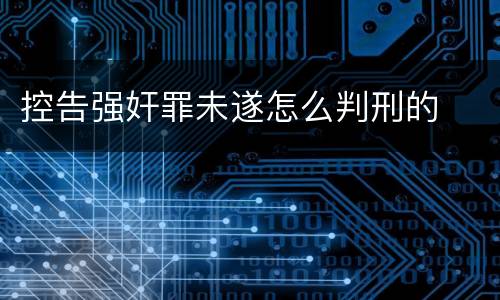 控告强奸罪未遂怎么判刑的
