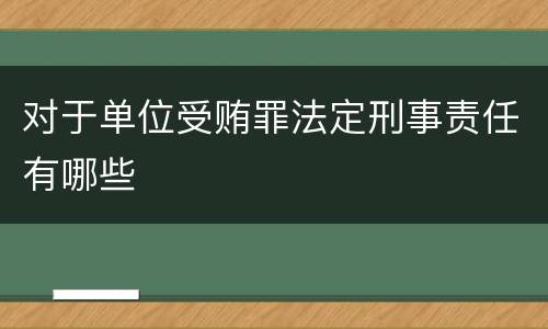 对于单位受贿罪法定刑事责任有哪些
