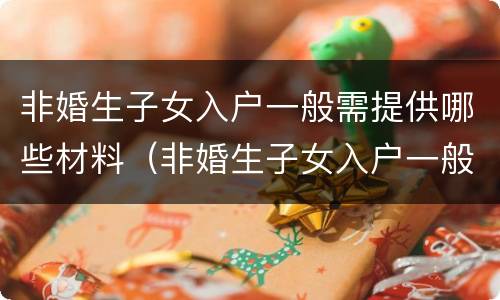非婚生子女入户一般需提供哪些材料（非婚生子女入户一般需提供哪些材料呢）