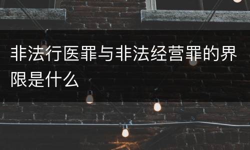 非法行医罪与非法经营罪的界限是什么