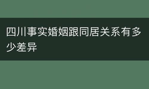 四川事实婚姻跟同居关系有多少差异