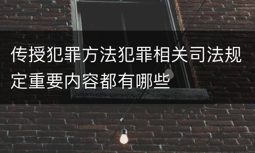 传授犯罪方法犯罪相关司法规定重要内容都有哪些