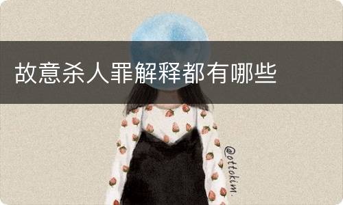 故意杀人罪解释都有哪些