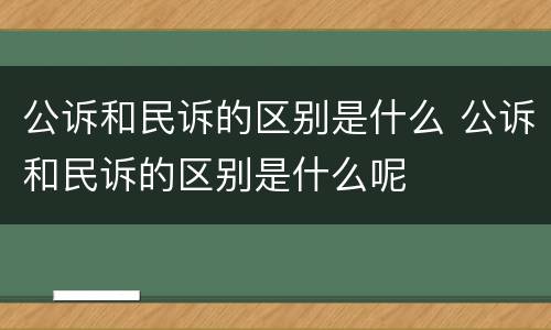 公诉和民诉的区别是什么 公诉和民诉的区别是什么呢