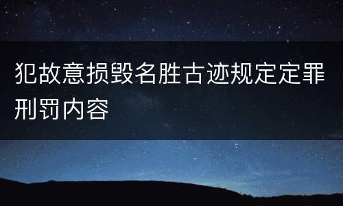 犯故意损毁名胜古迹规定定罪刑罚内容
