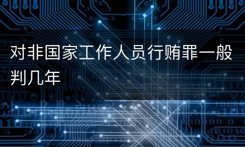 对非国家工作人员行贿罪一般判几年