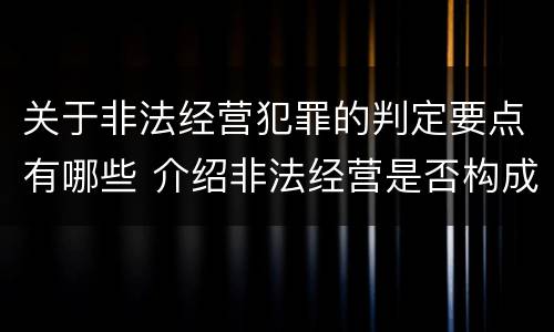 关于非法经营犯罪的判定要点有哪些 介绍非法经营是否构成犯罪