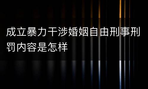 成立暴力干涉婚姻自由刑事刑罚内容是怎样